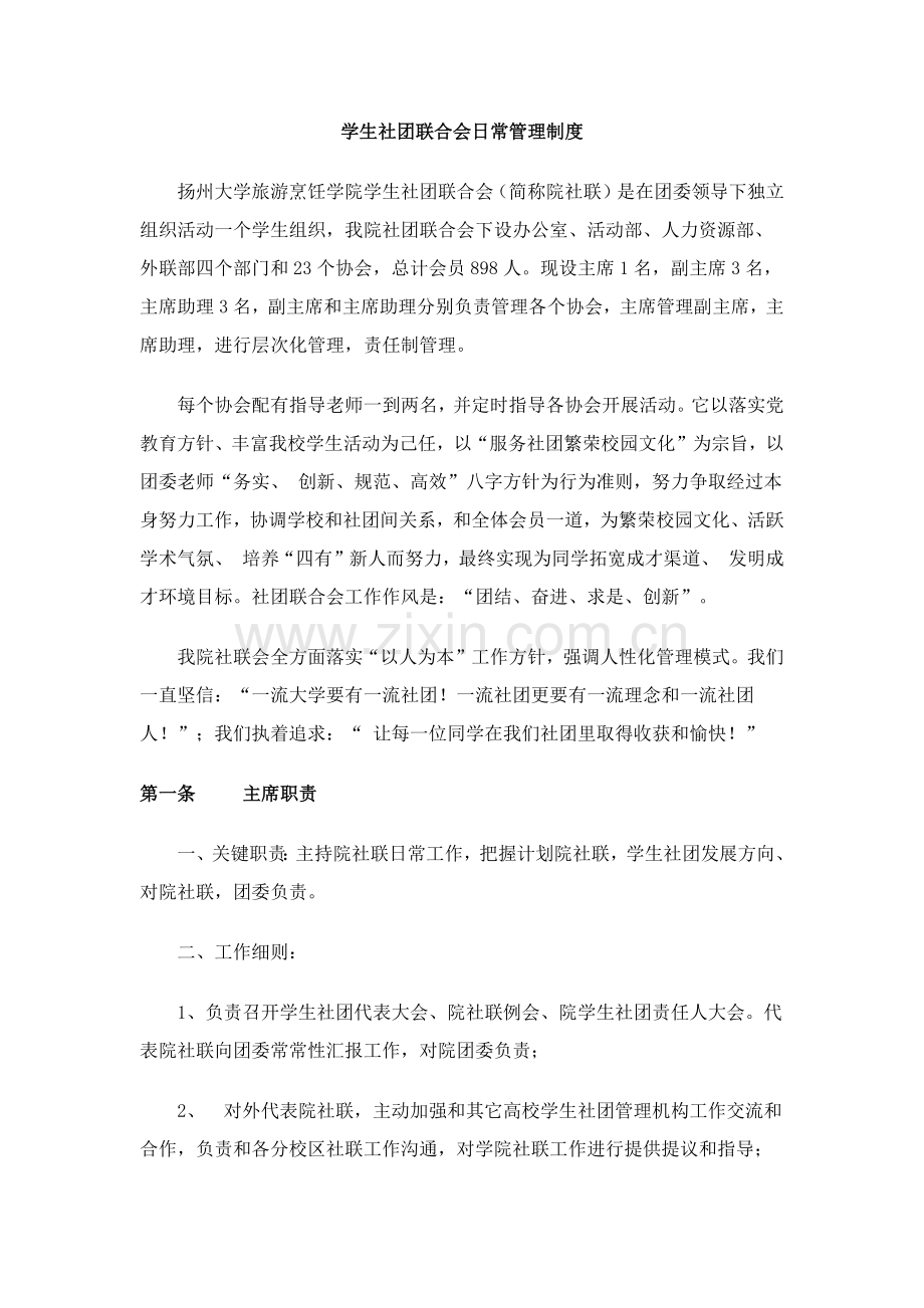 学生社团联合会日常管理核心制度.docx_第1页