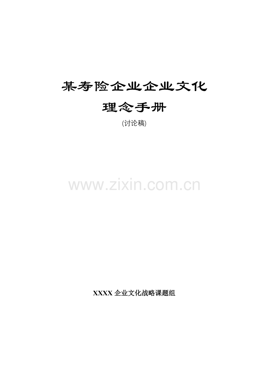 中国人寿公司企业文化手册模板.doc_第1页