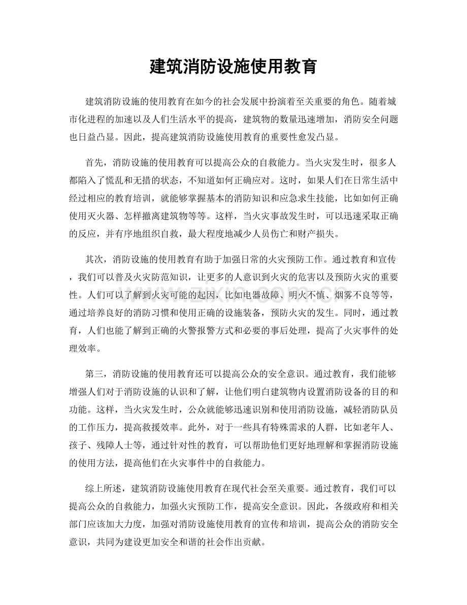 建筑消防设施使用教育.docx_第1页