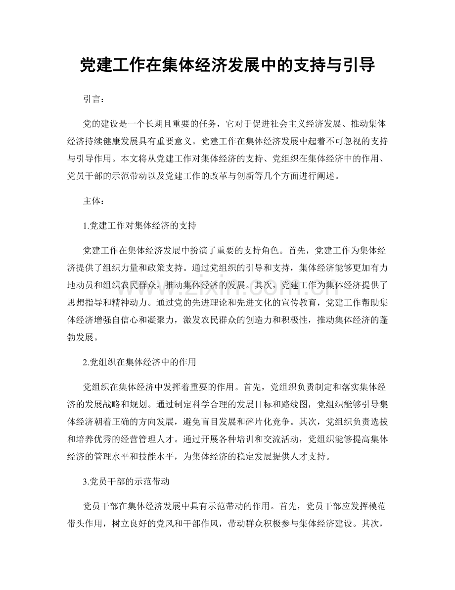 党建工作在集体经济发展中的支持与引导.docx_第1页