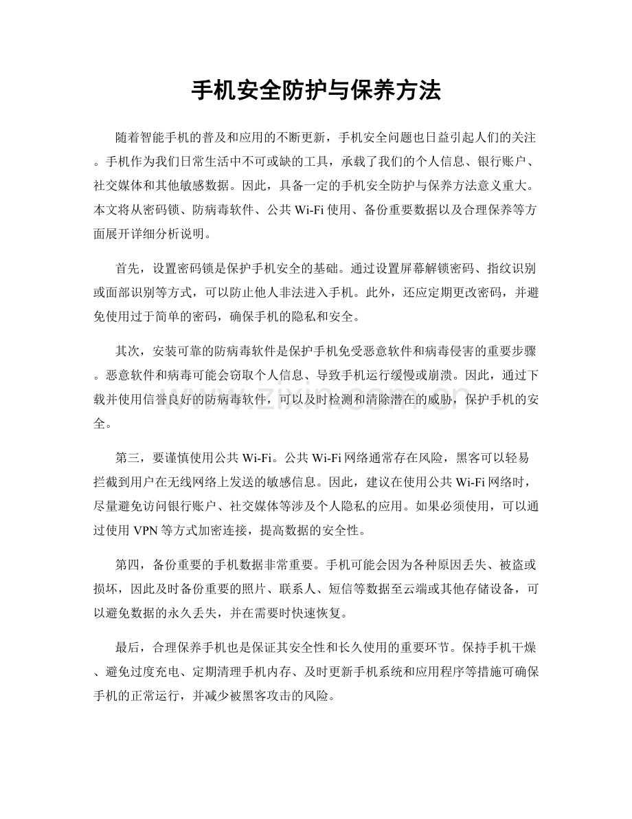 手机安全防护与保养方法.docx_第1页