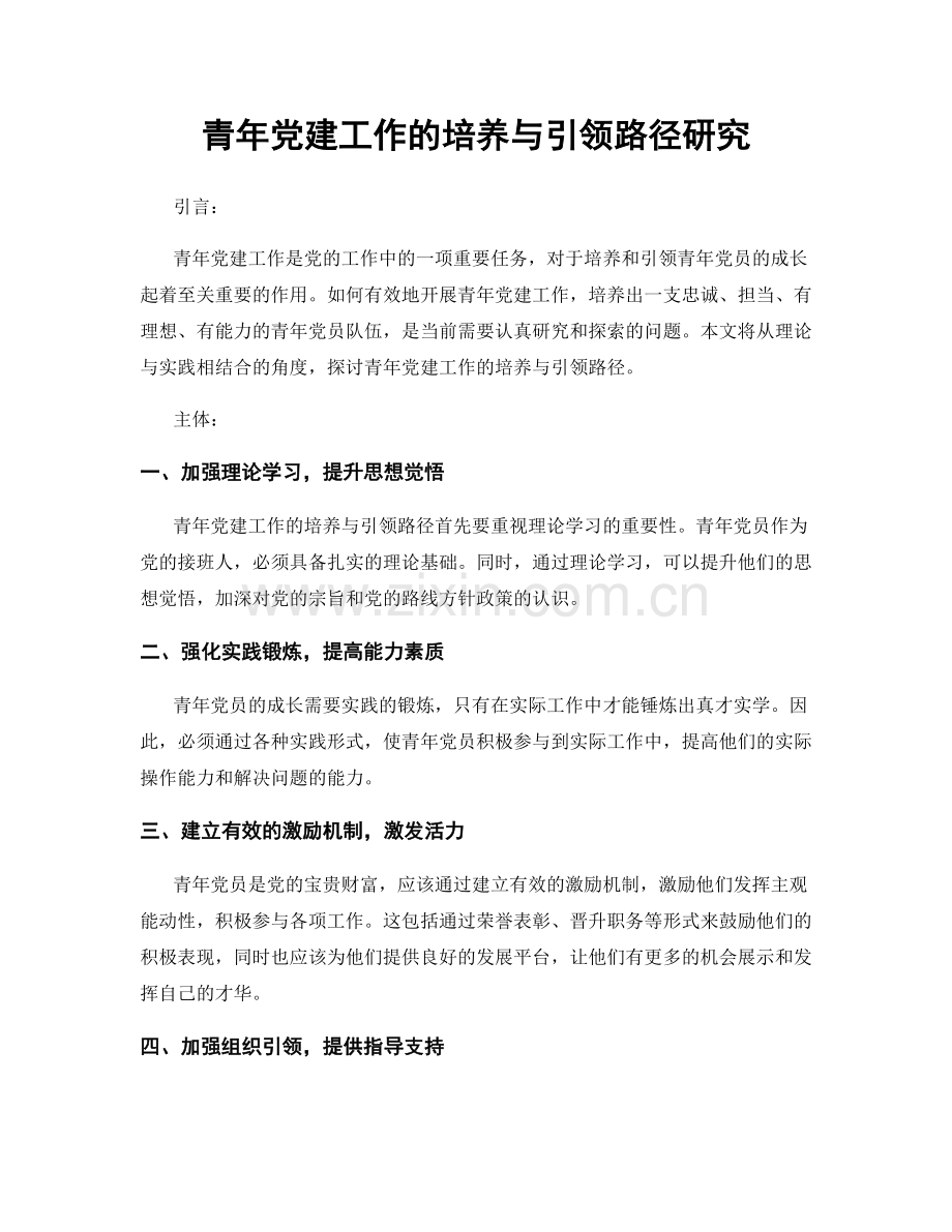 青年党建工作的培养与引领路径研究.docx_第1页