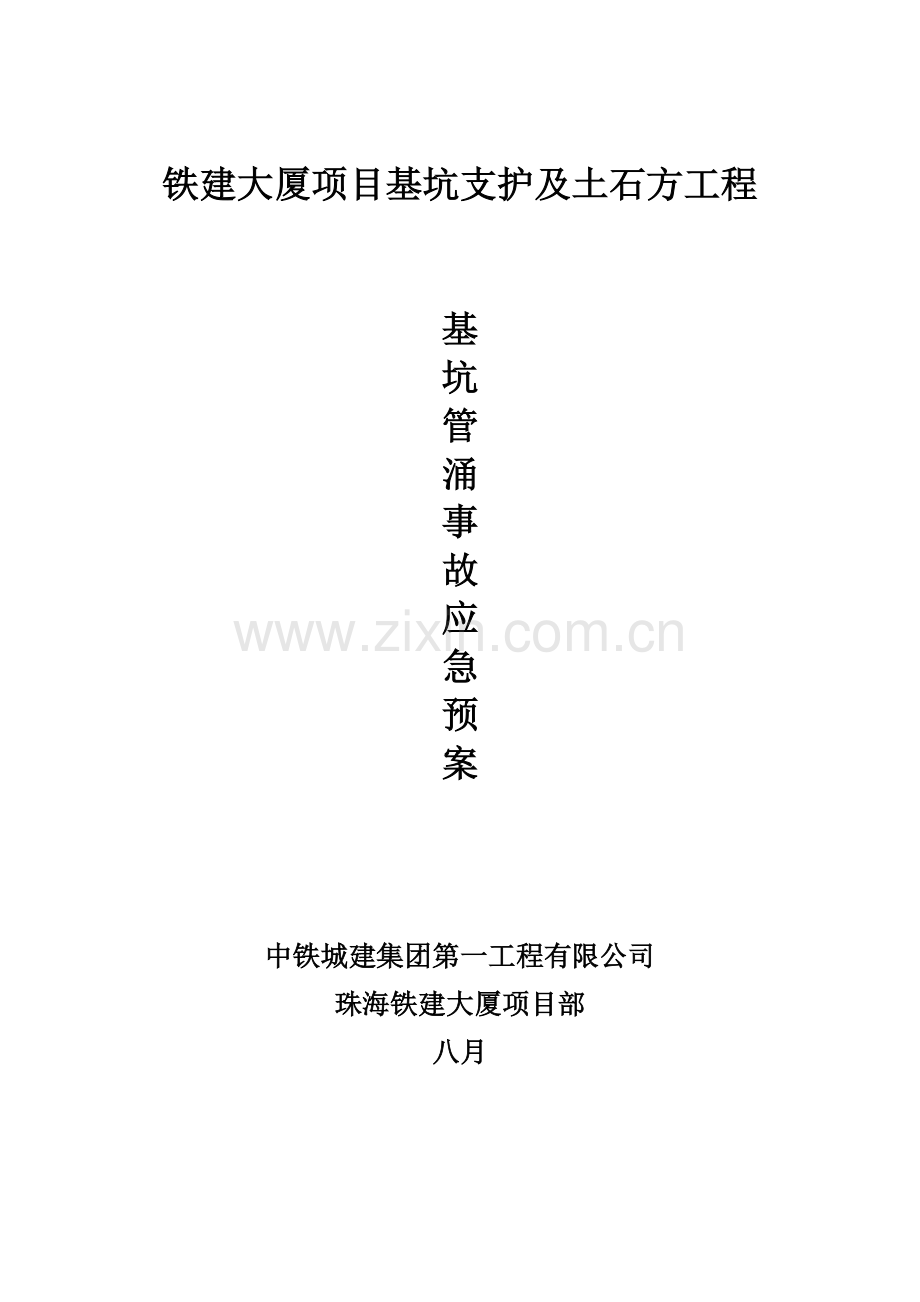 基坑管涌事故应急全新预案.docx_第1页