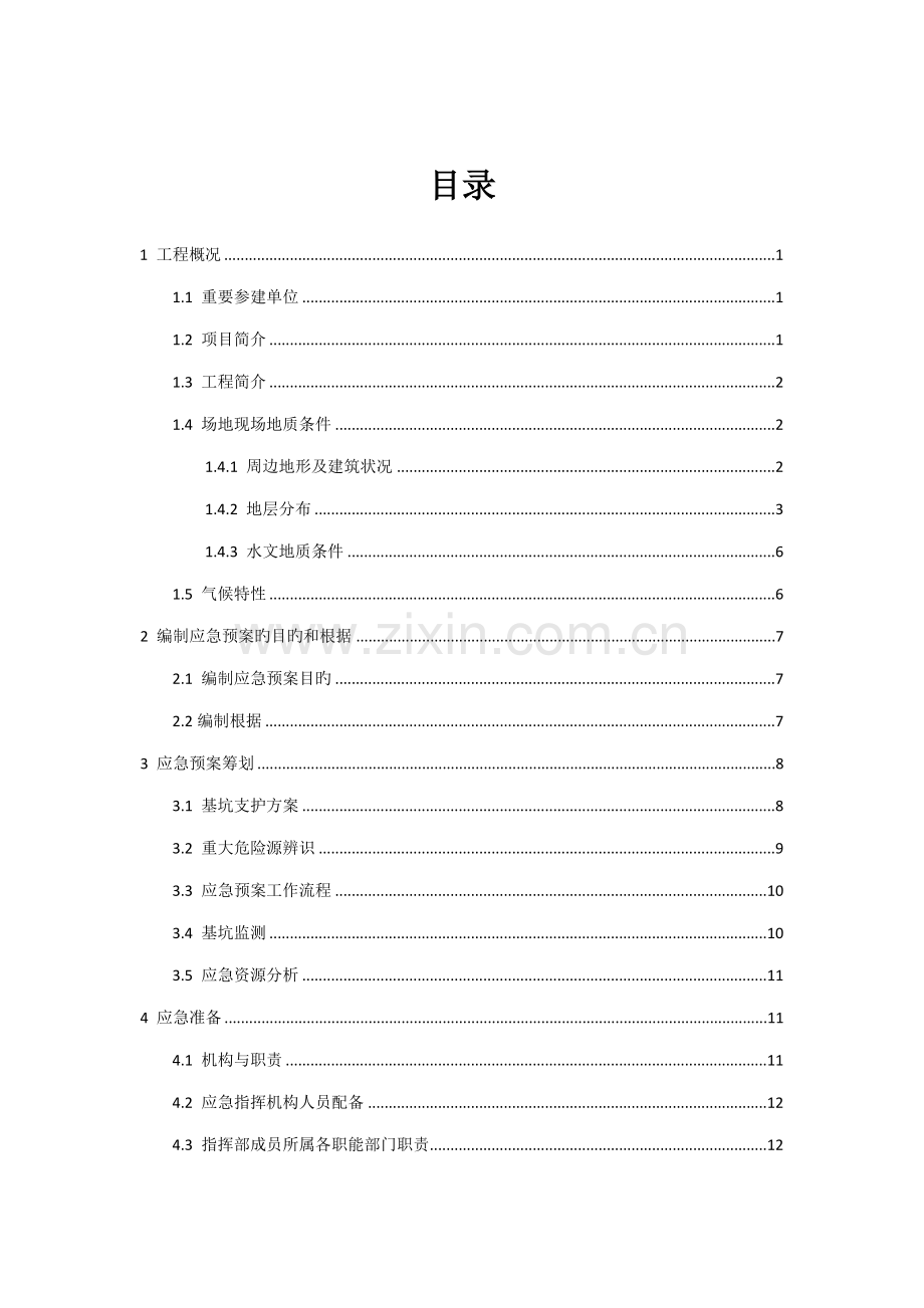 基坑管涌事故应急全新预案.docx_第2页