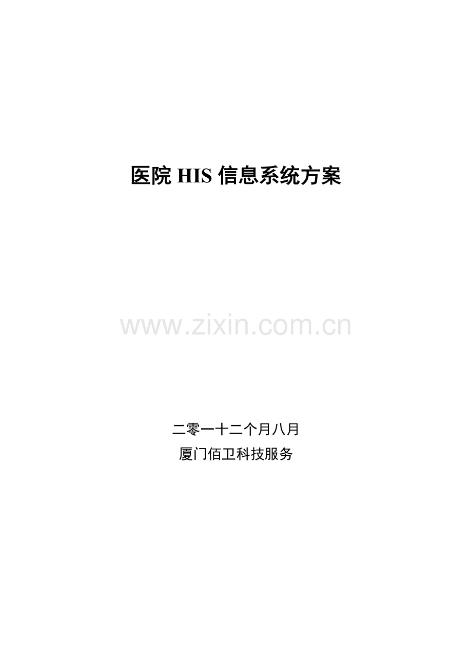 his系统报价专项方案书.doc_第1页