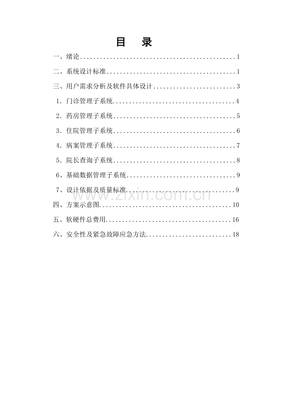 his系统报价专项方案书.doc_第2页