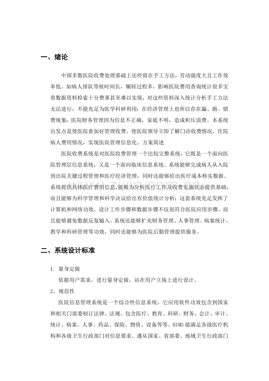 his系统报价专项方案书.doc_第3页