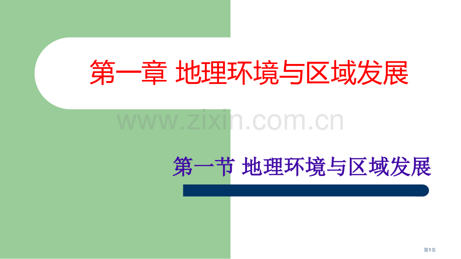 地理环境对区域发展的影响省公共课一等奖全国赛课获奖课件.pptx_第1页