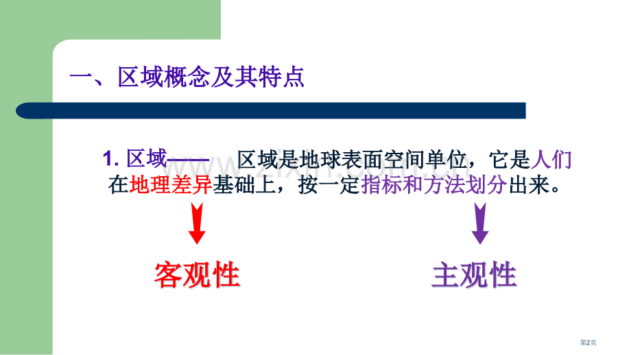 地理环境对区域发展的影响省公共课一等奖全国赛课获奖课件.pptx_第2页