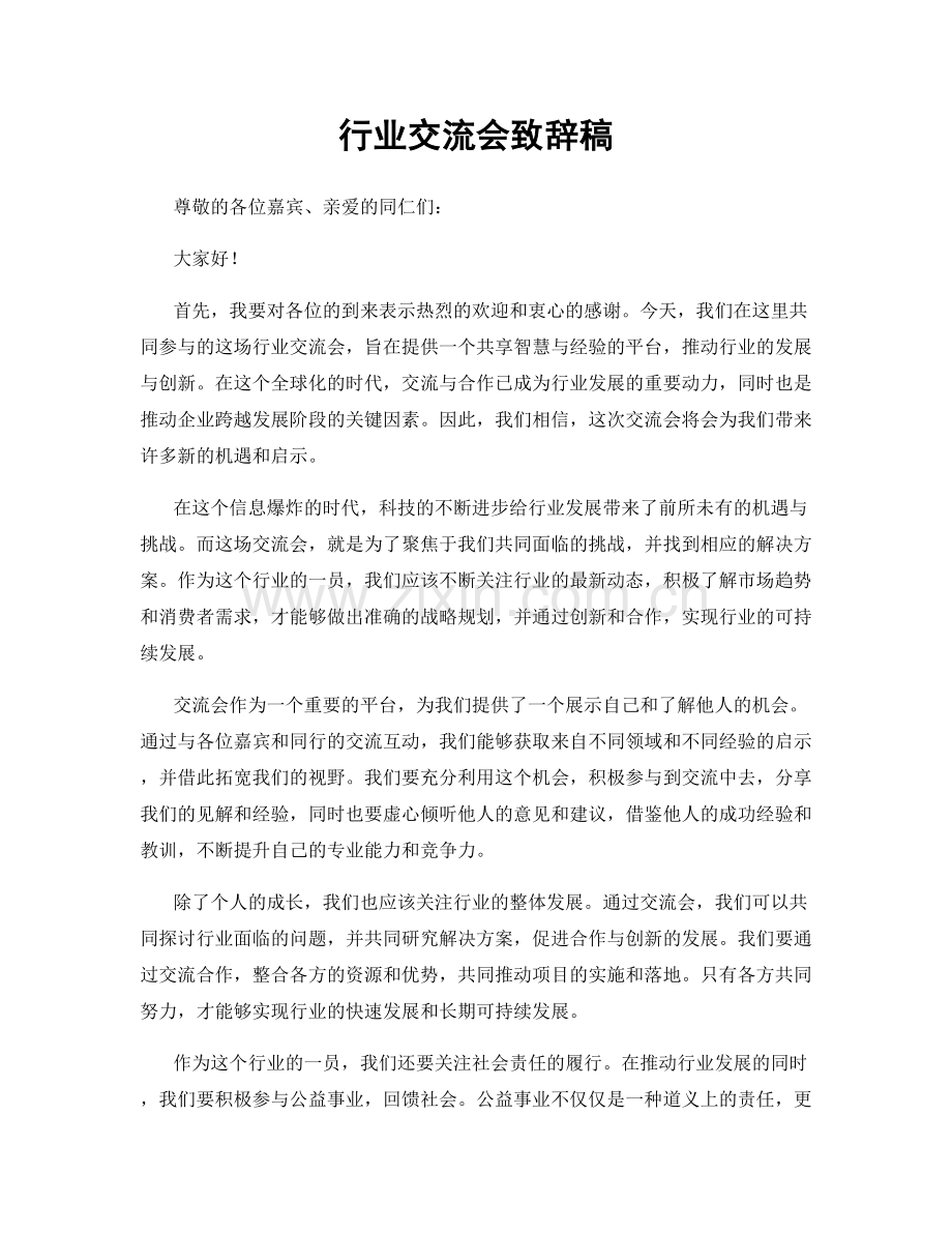 行业交流会致辞稿.docx_第1页