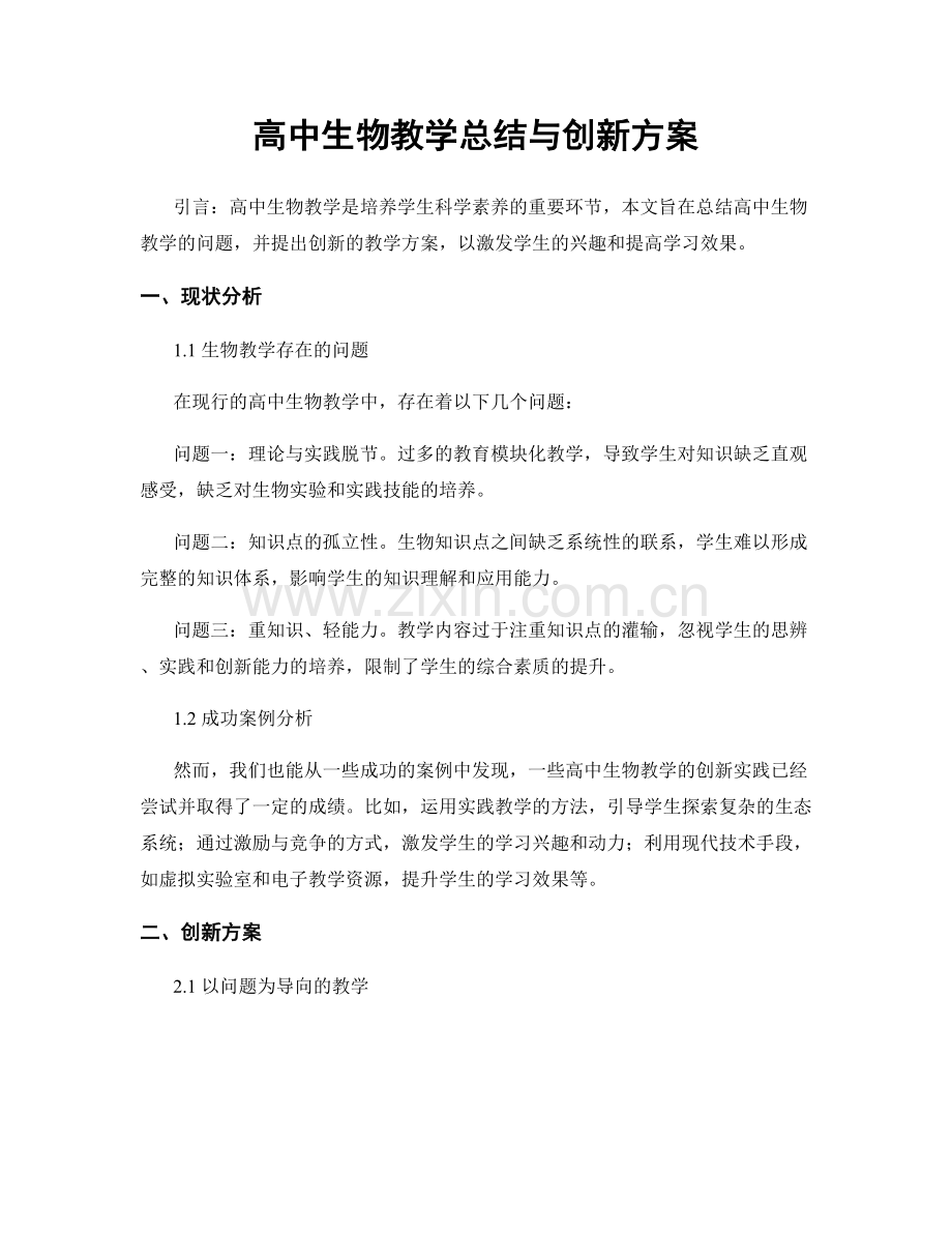 高中生物教学总结与创新方案.docx_第1页