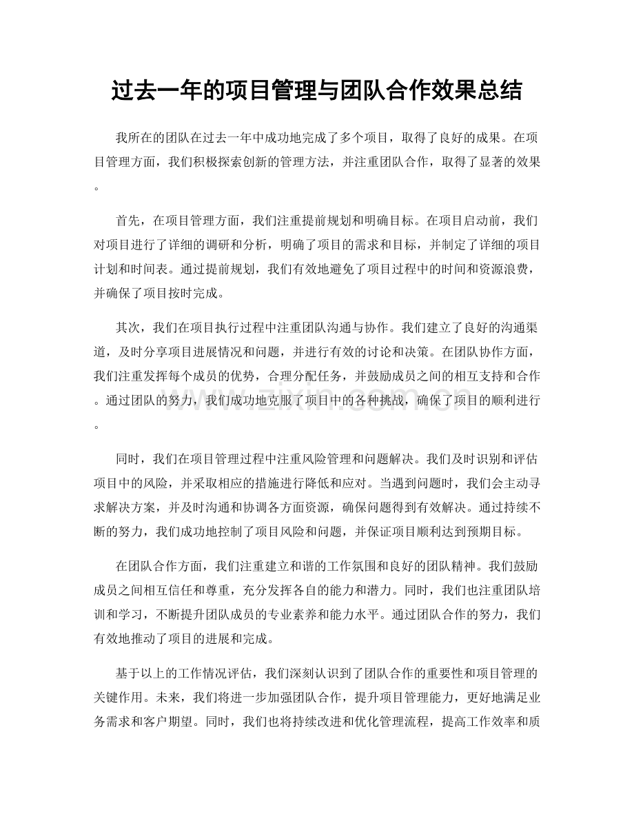 过去一年的项目管理与团队合作效果总结.docx_第1页