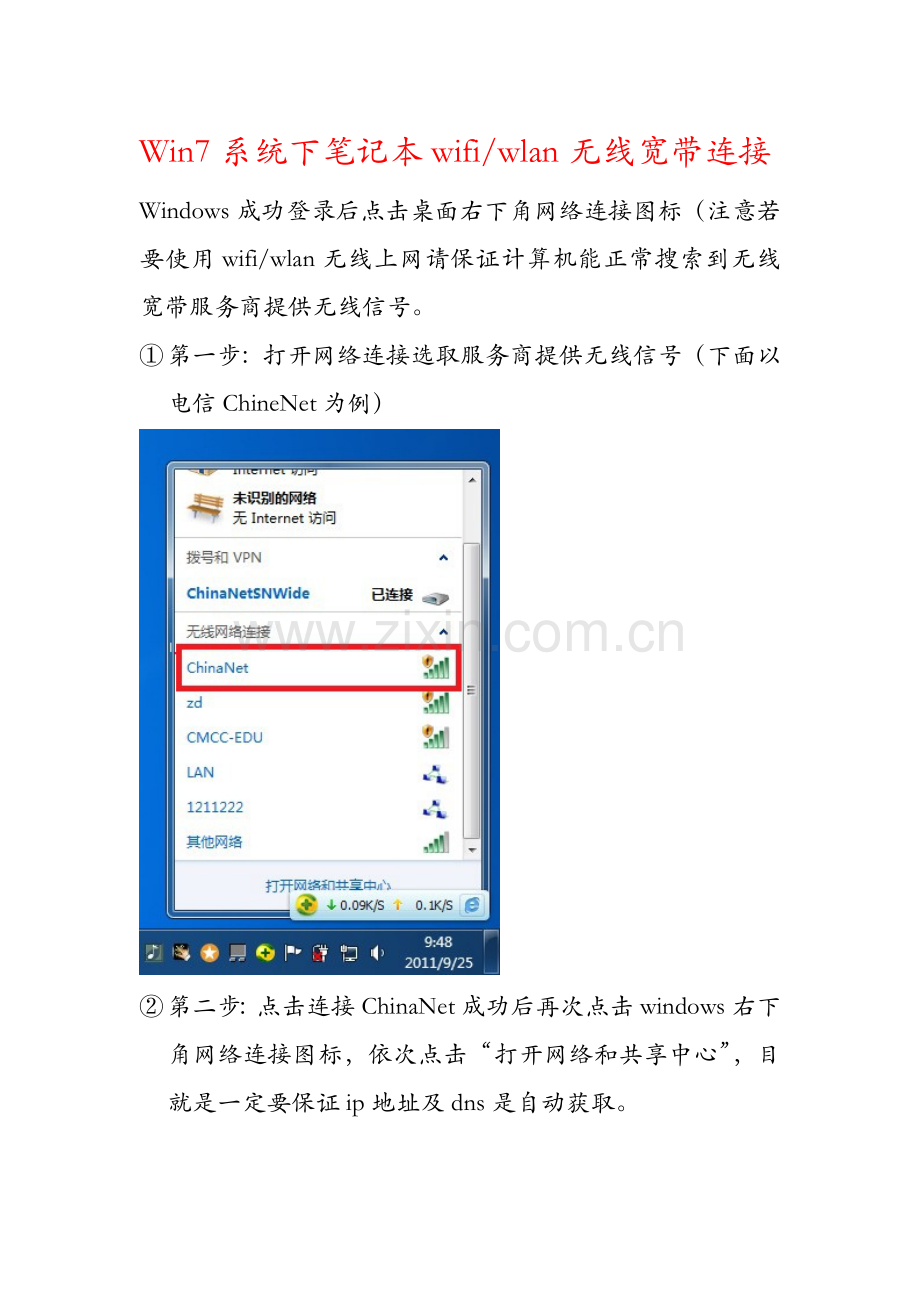 win7系统下重点笔记本连接wifi-wlan无线上网操作方法..doc_第1页