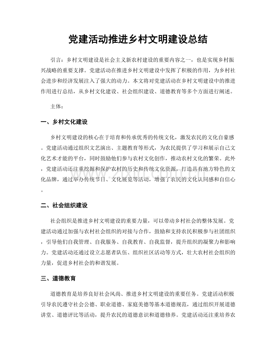 党建活动推进乡村文明建设总结.docx_第1页