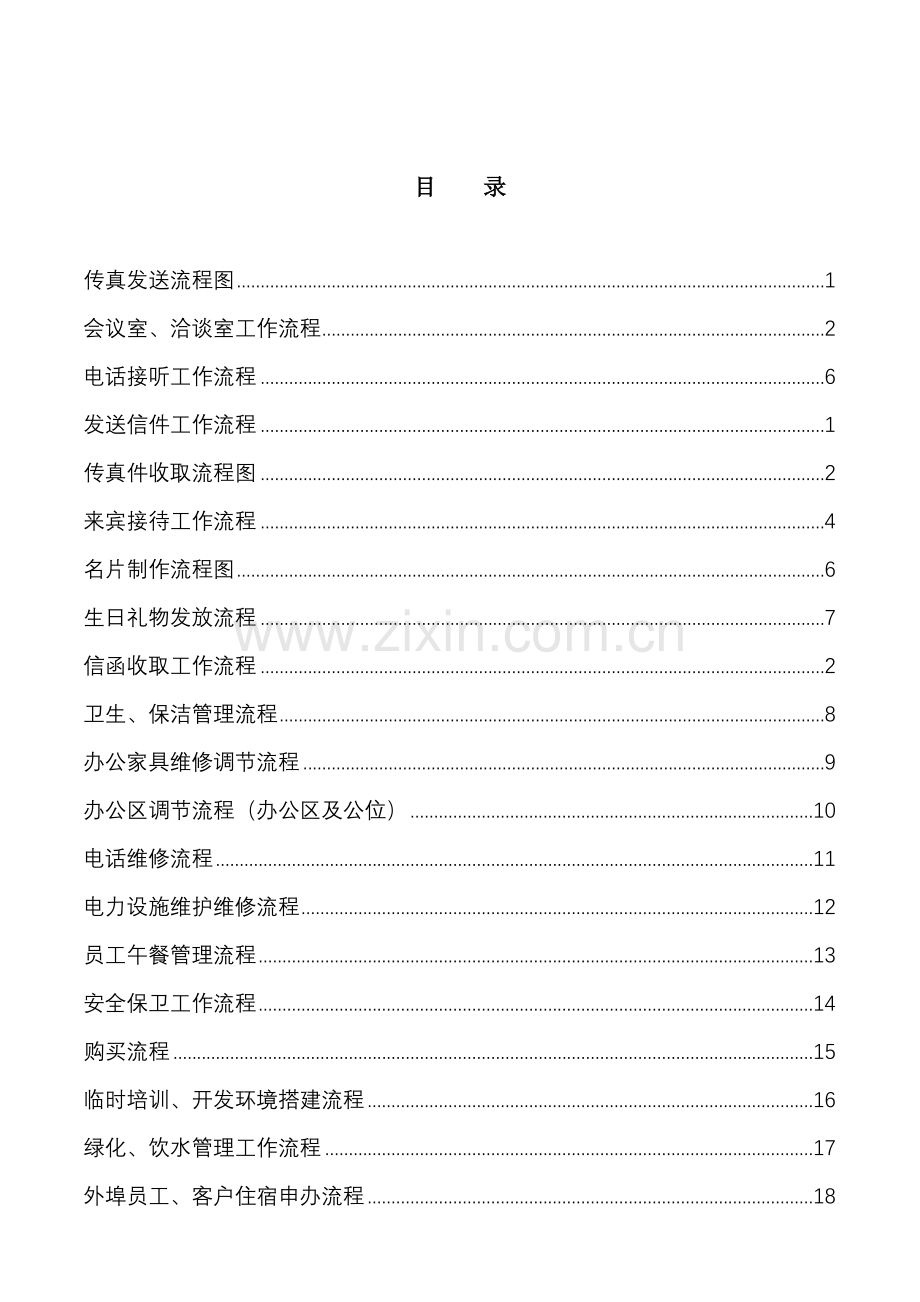 企业业务支持部工作标准流程汇总.docx_第2页