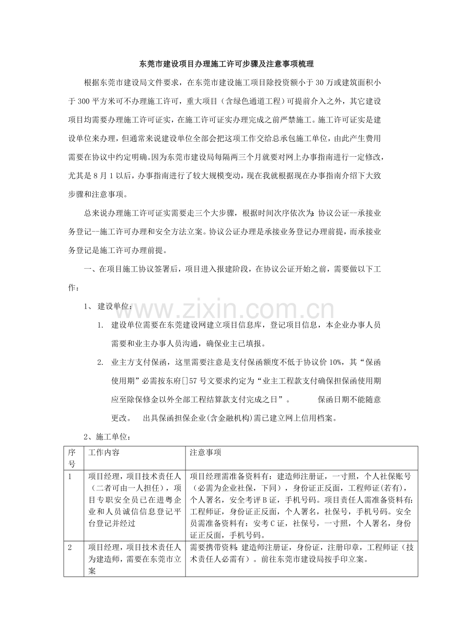 东莞综合项目办理综合项目施工许可证作业流程及注意项目梳理.doc_第1页