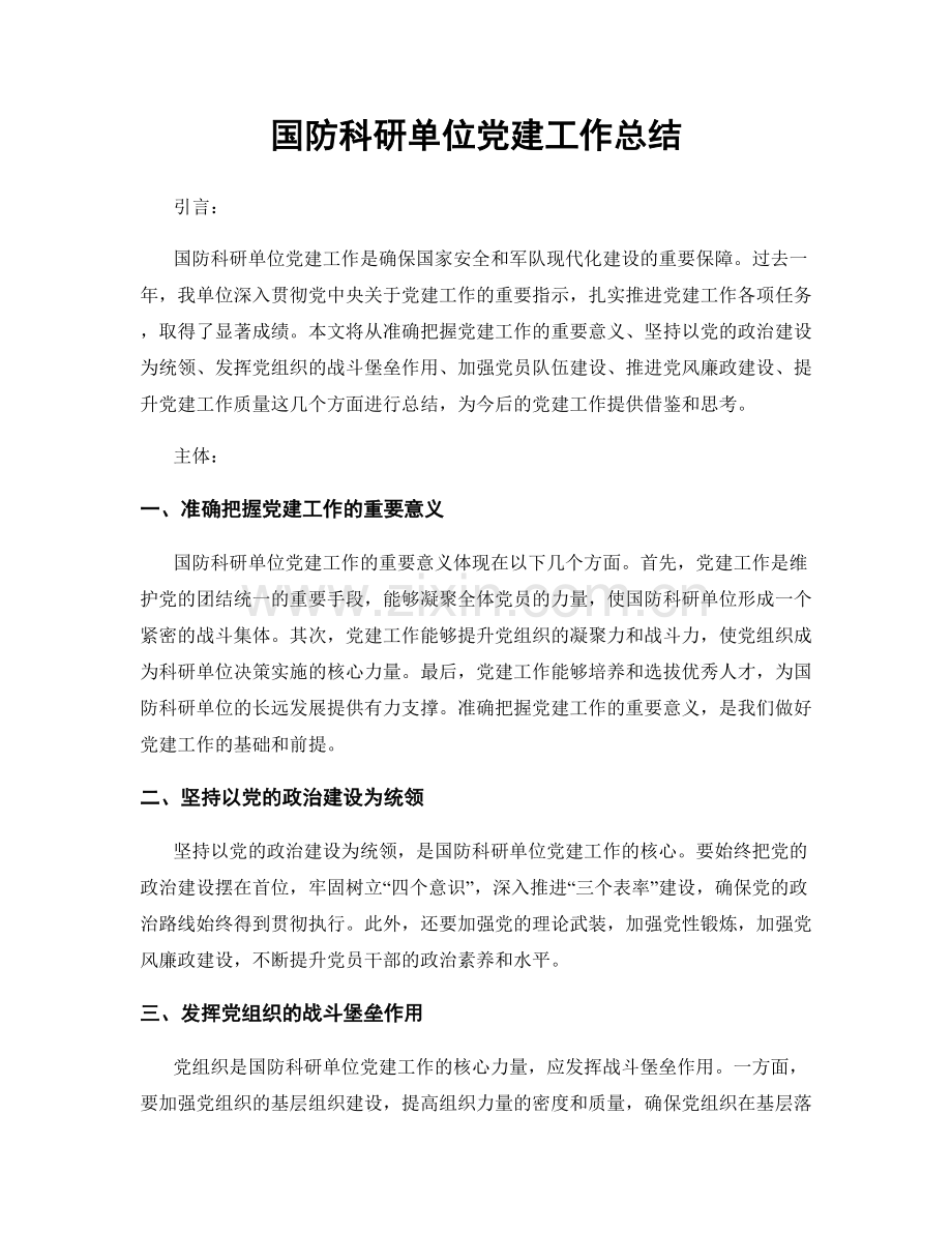 国防科研单位党建工作总结.docx_第1页