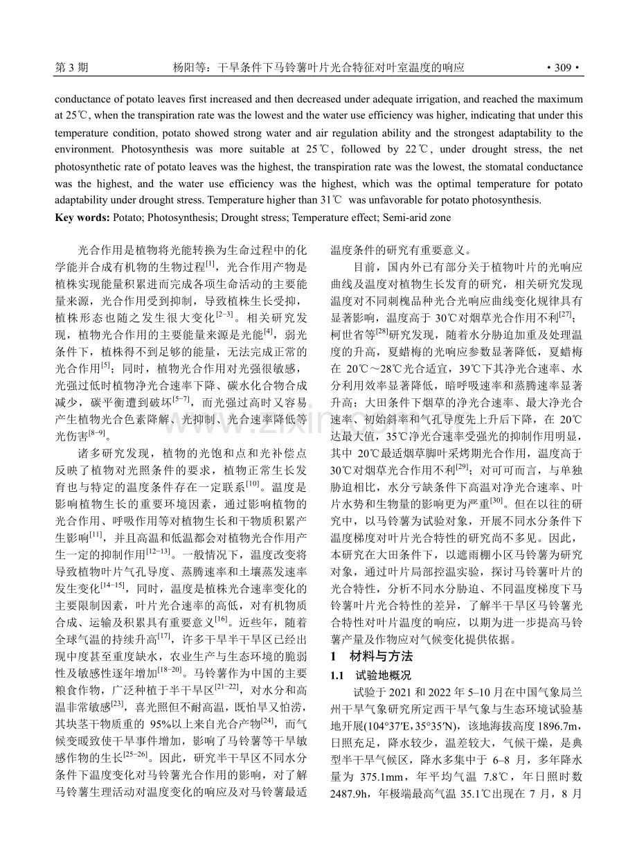 干旱条件下马铃薯叶片光合特征对叶室温度的响应.pdf_第2页