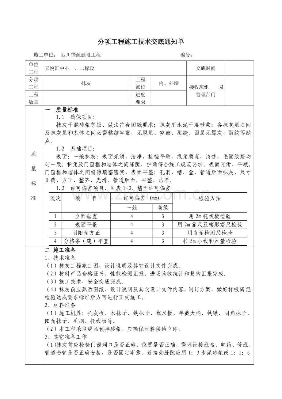 一般抹灰关键技术交底新.doc_第1页