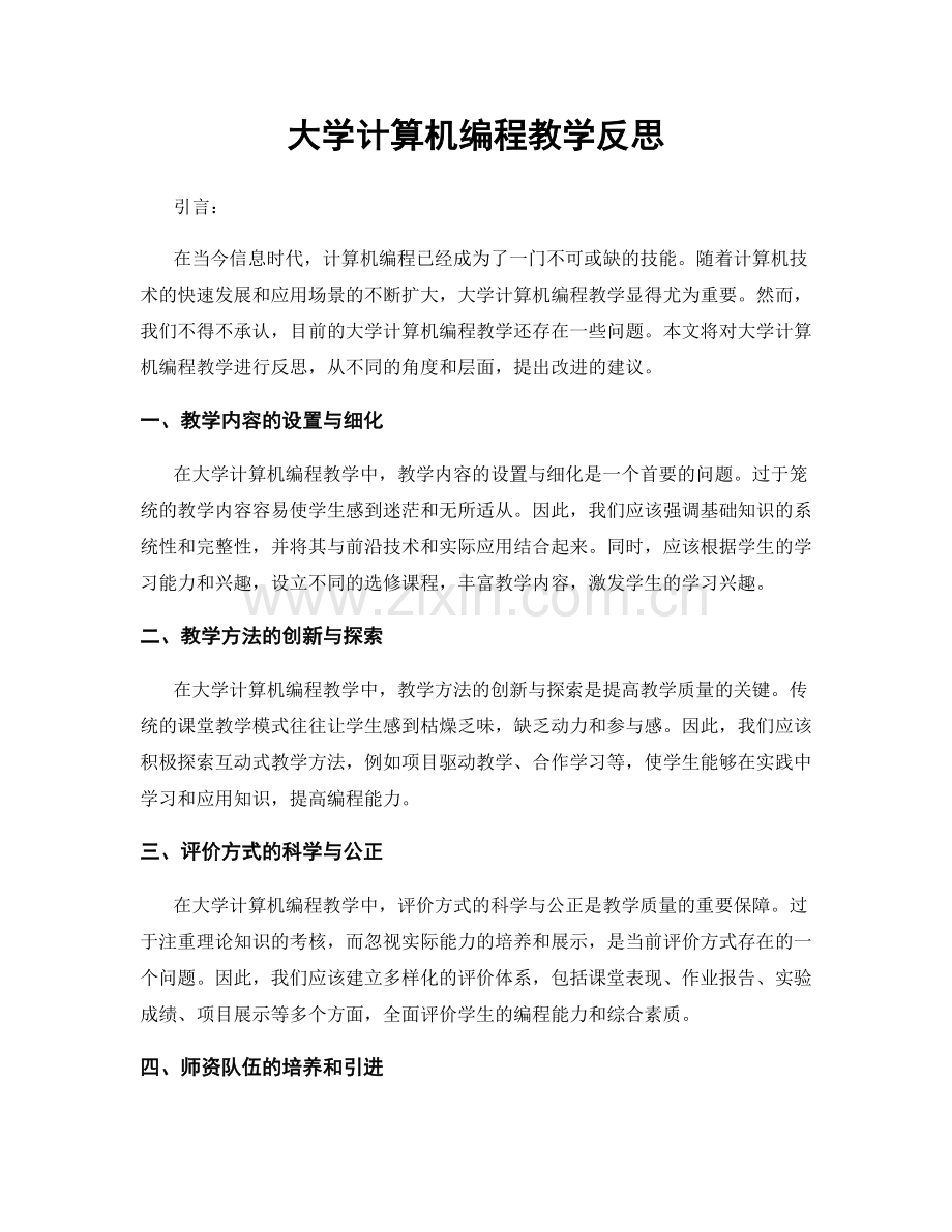 大学计算机编程教学反思.docx_第1页