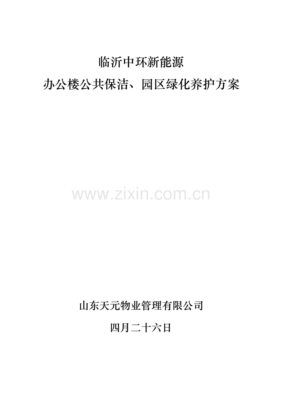 保洁绿化养护管理专题方案.docx_第1页