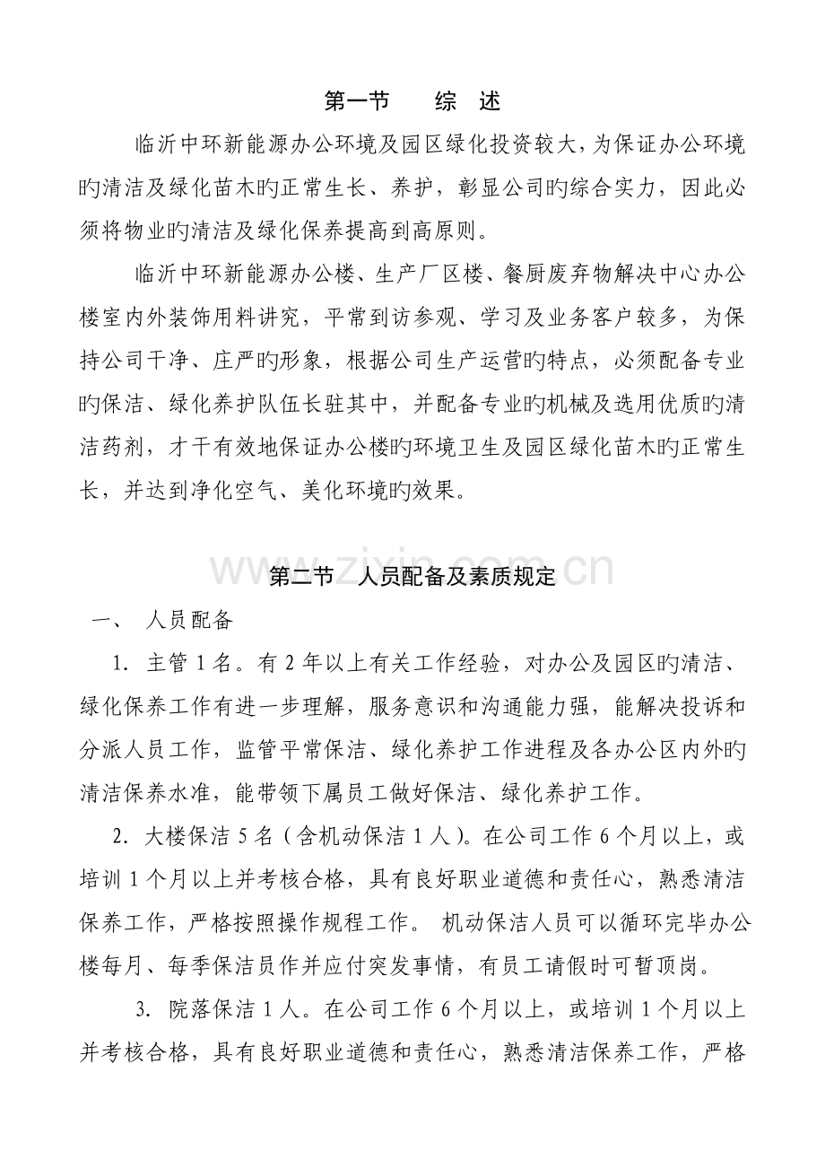 保洁绿化养护管理专题方案.docx_第2页