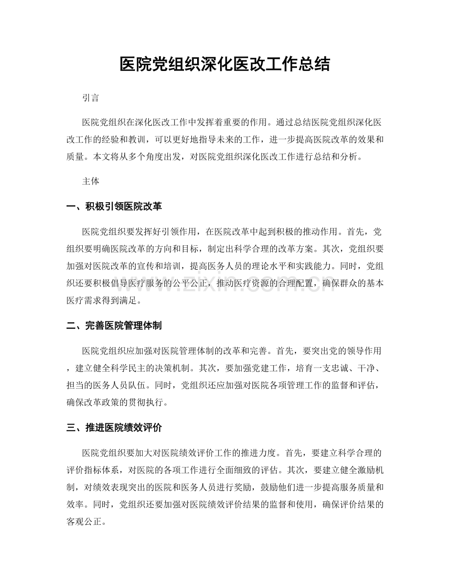 医院党组织深化医改工作总结.docx_第1页