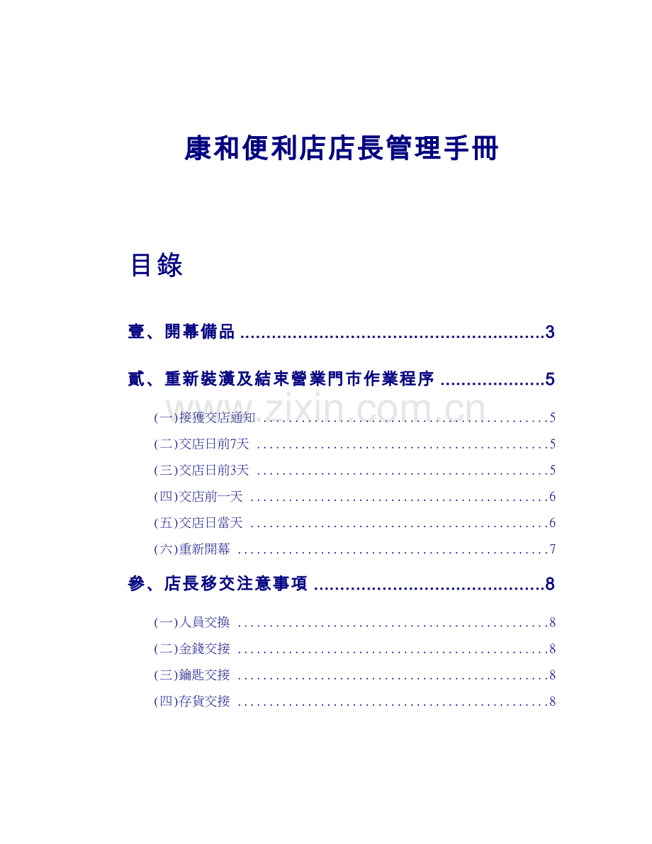 康和店长手册模板.doc_第1页