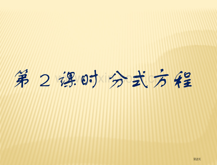 分式方程省公共课一等奖全国赛课获奖课件.pptx_第2页