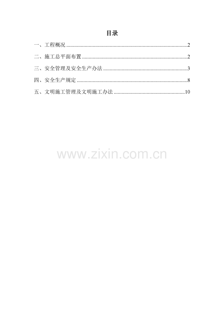 安全文明综合项目施工专项方案电厂.doc_第1页