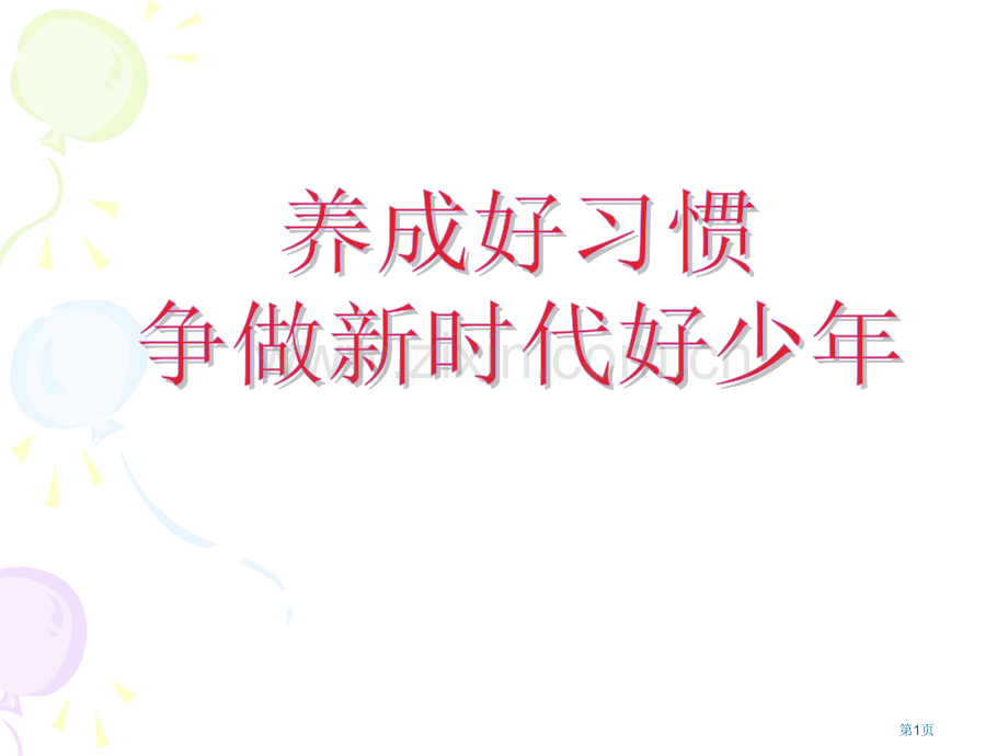 养成好习惯争做新时代好少年主题班会省公共课一等奖全国赛课获奖课件.pptx_第1页