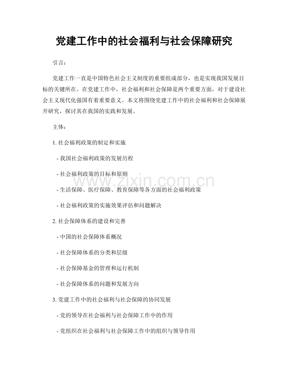 党建工作中的社会福利与社会保障研究.docx_第1页