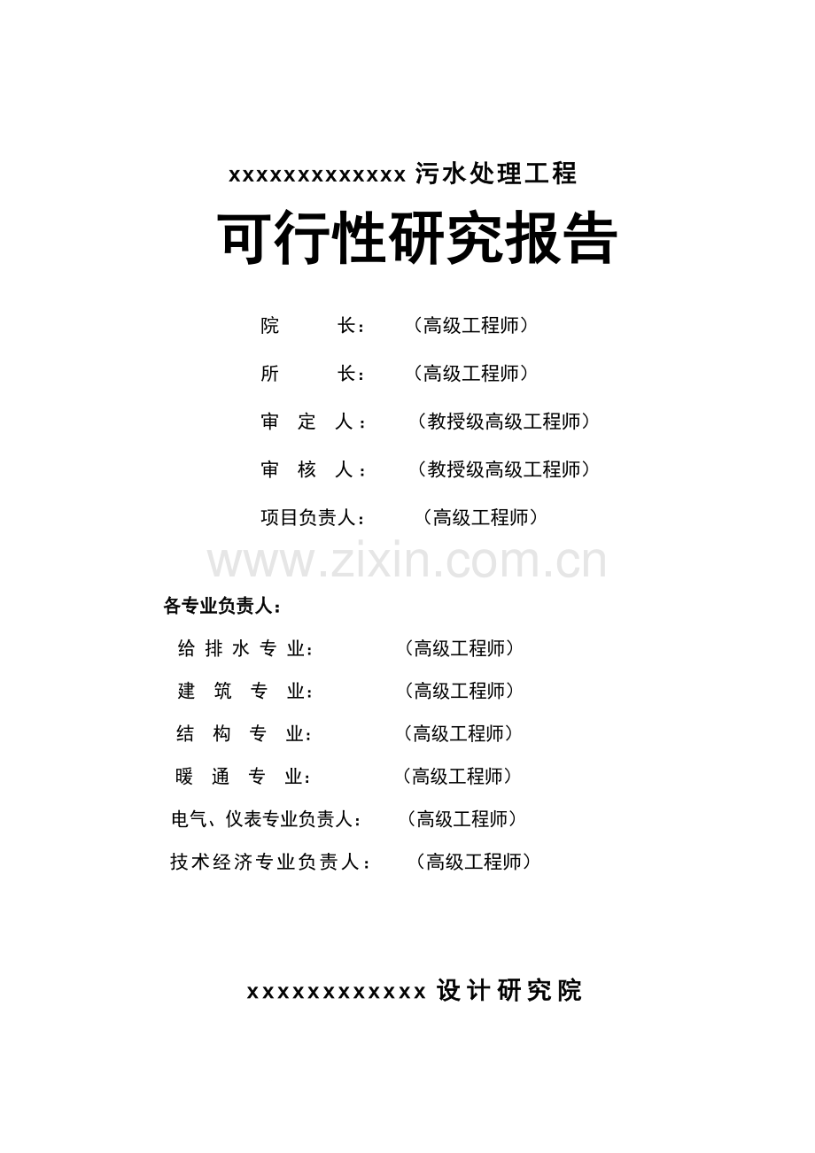 2万吨每天污水处理工程可行性研究报告书.doc_第2页