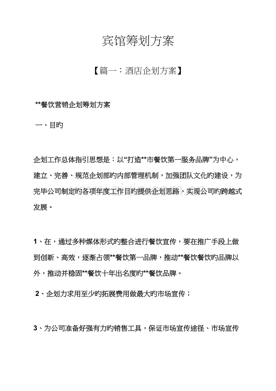 宾馆专题策划专题方案.docx_第1页