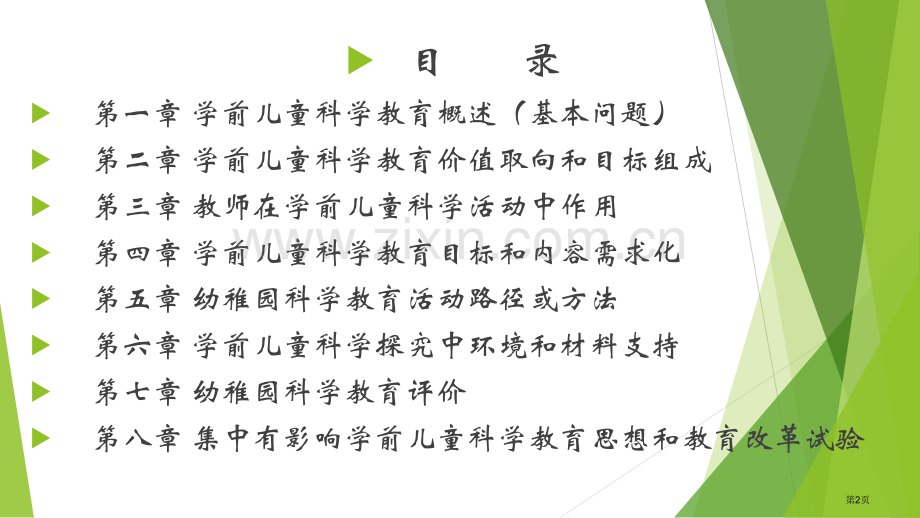 学前儿童科学教育的基本问题市公开课一等奖百校联赛获奖课件.pptx_第2页