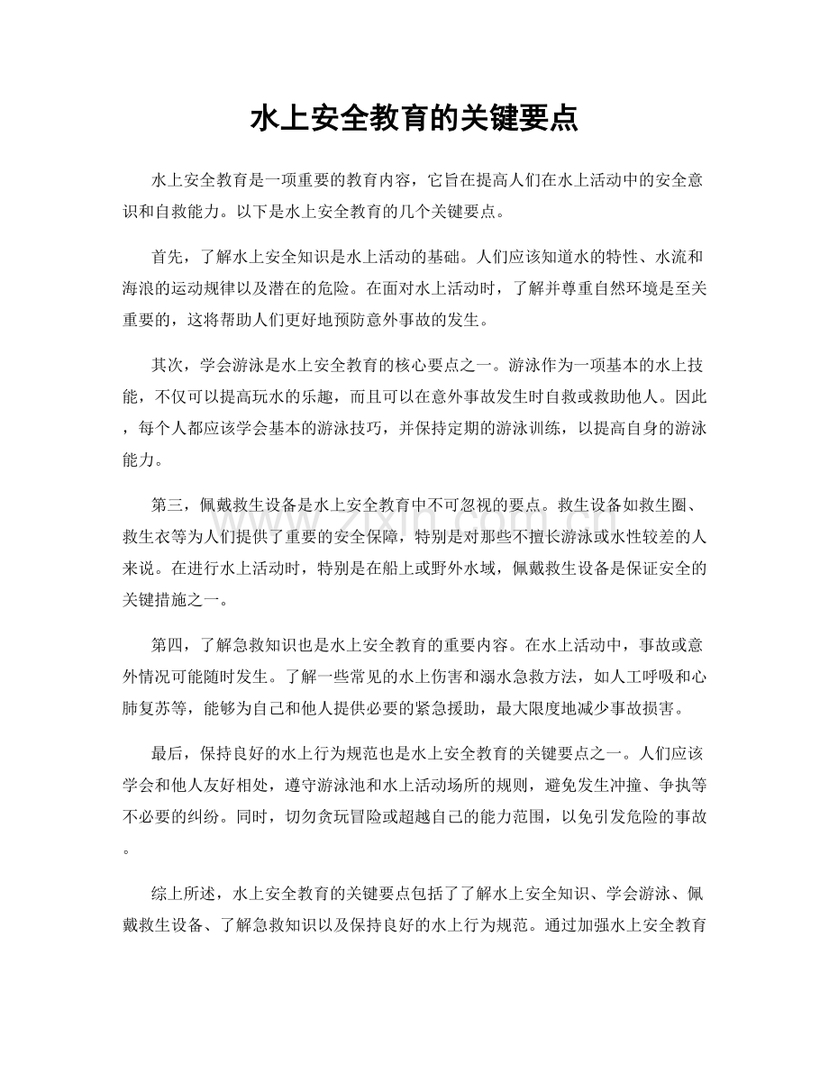 水上安全教育的关键要点.docx_第1页