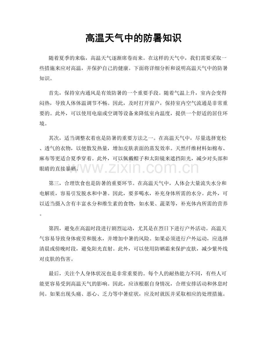 高温天气中的防暑知识.docx_第1页