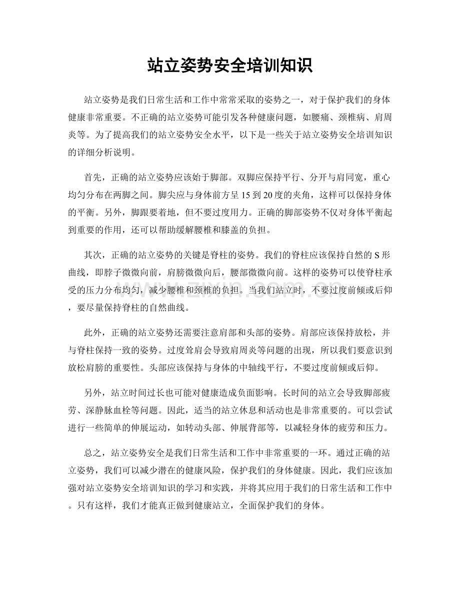 站立姿势安全培训知识.docx_第1页