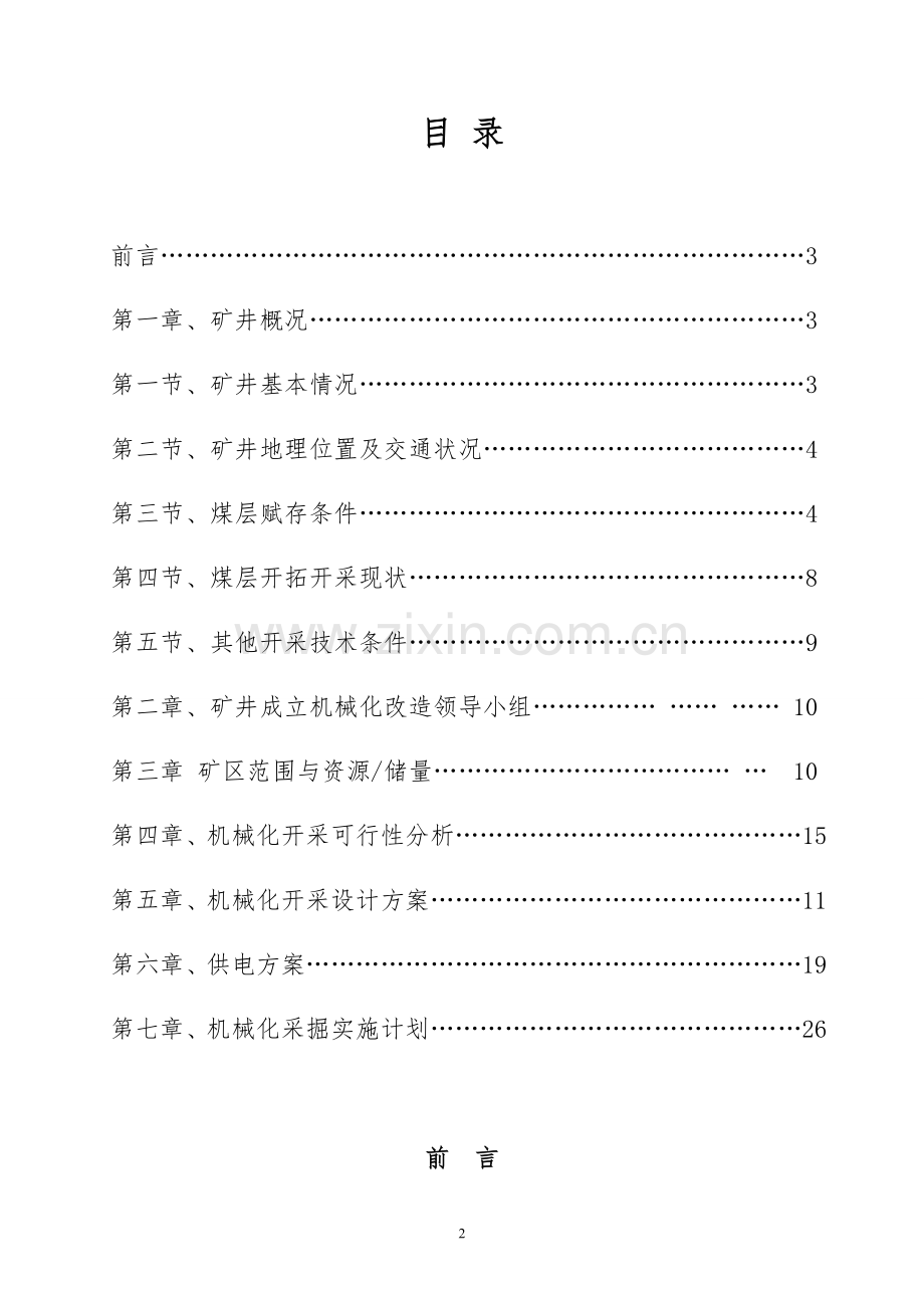 学位论文-—煤矿机械化改造实施方案全案.doc_第2页