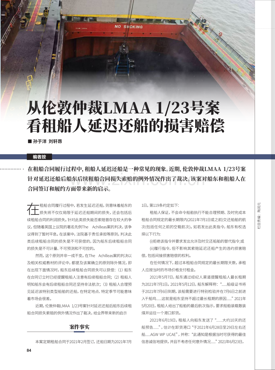 从伦敦仲裁LMAA 1_23号案看租船人延迟还船的损害赔偿.pdf_第1页