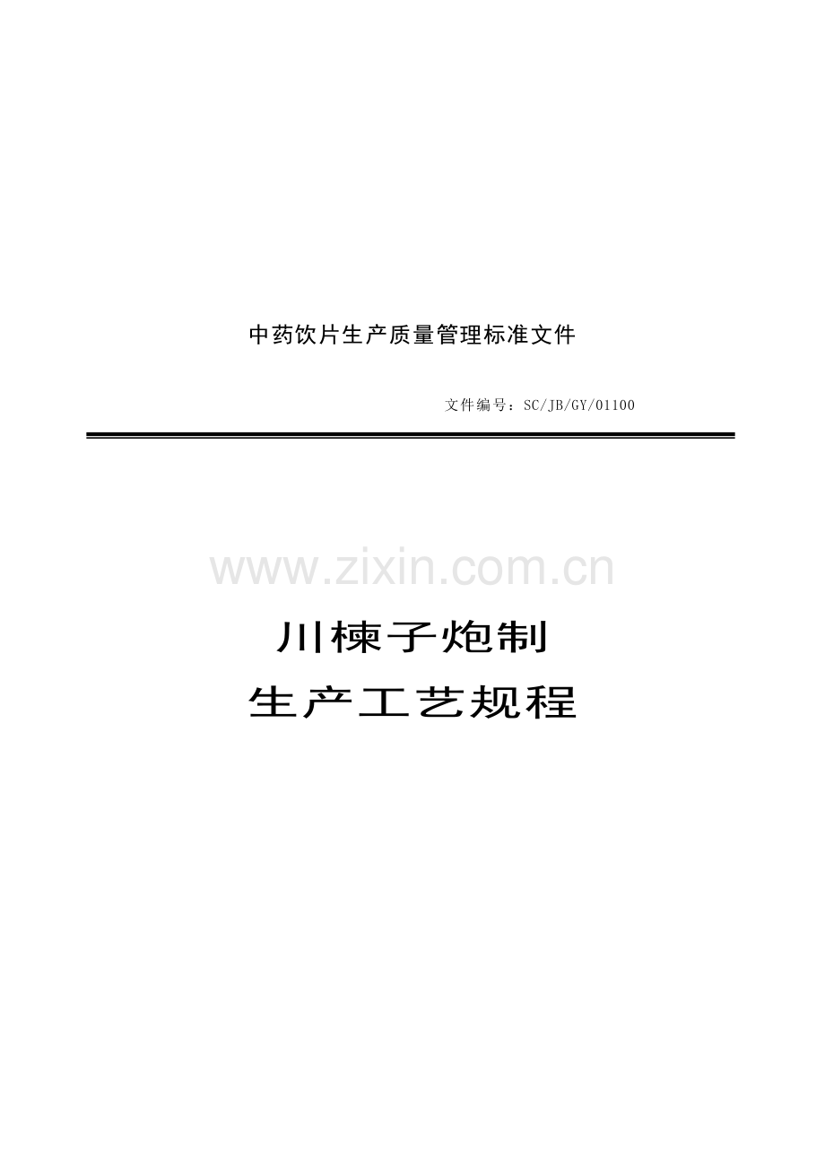 吉林公司川楝子炮制生产工艺规程模板.doc_第1页