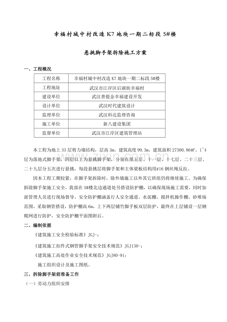 悬挑脚手架拆除专项综合标准施工专业方案.doc_第2页