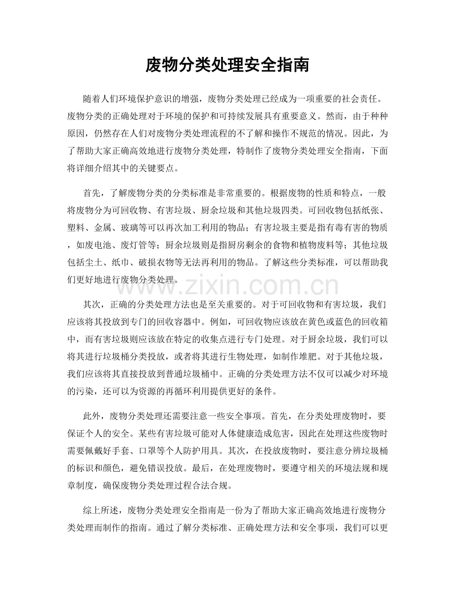 废物分类处理安全指南.docx_第1页