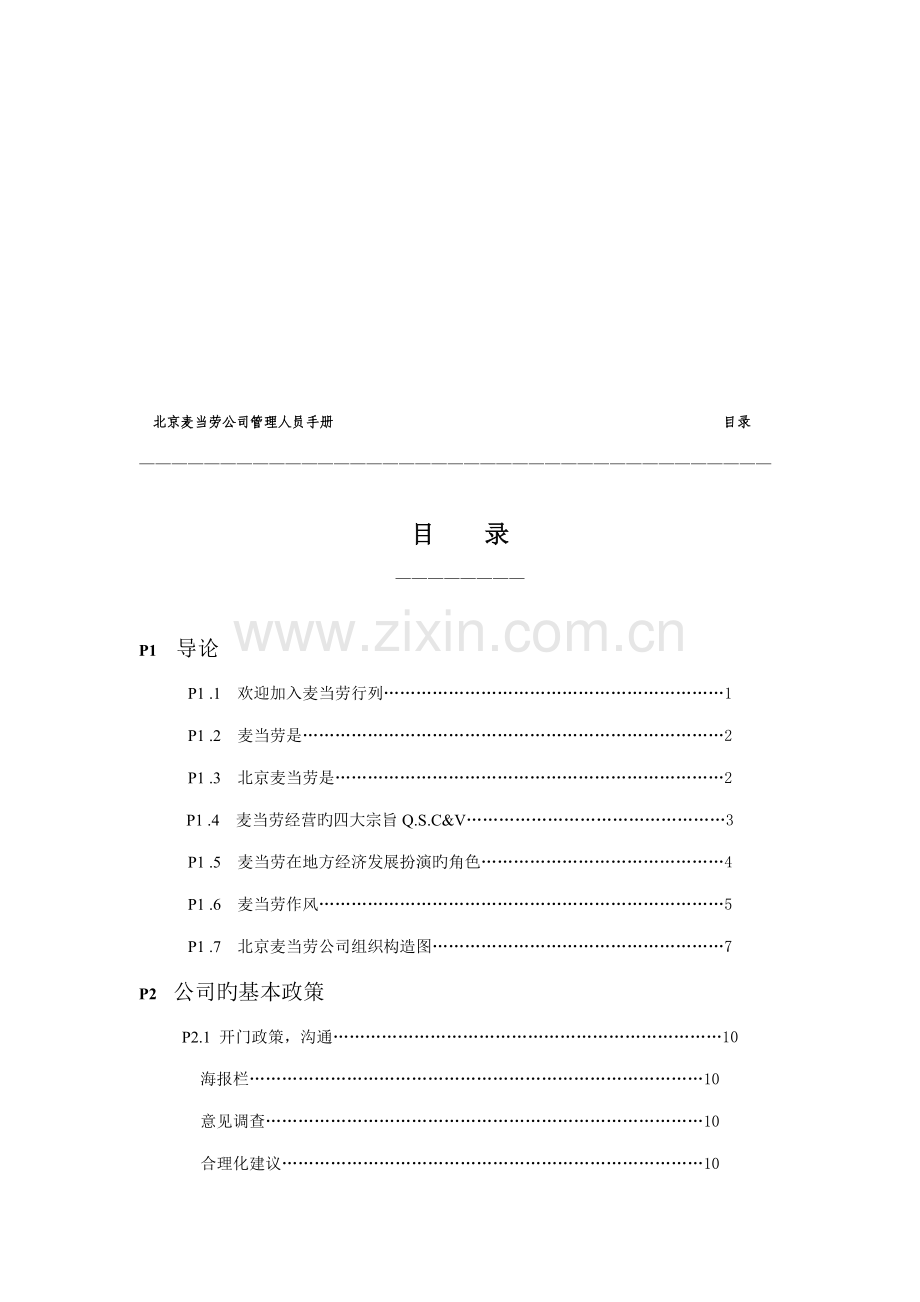 北京麦当劳公司管理人员必备标准手册.docx_第2页