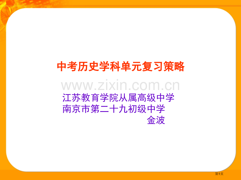 中考历史学科单元复习策略省公共课一等奖全国赛课获奖课件.pptx_第1页