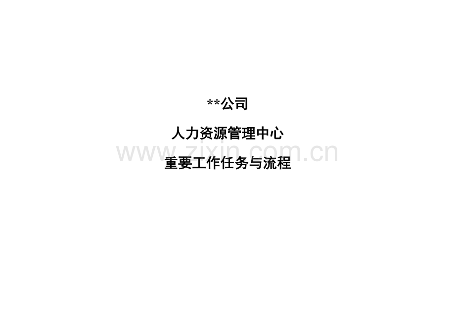 人力资源管理中心主要工作任务与标准流程.docx_第1页