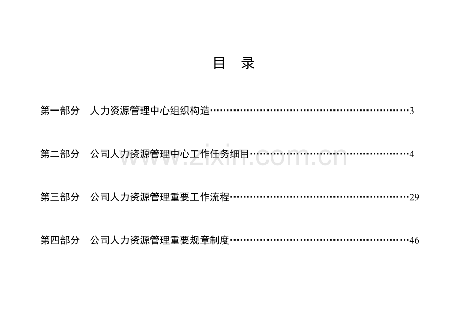 人力资源管理中心主要工作任务与标准流程.docx_第2页