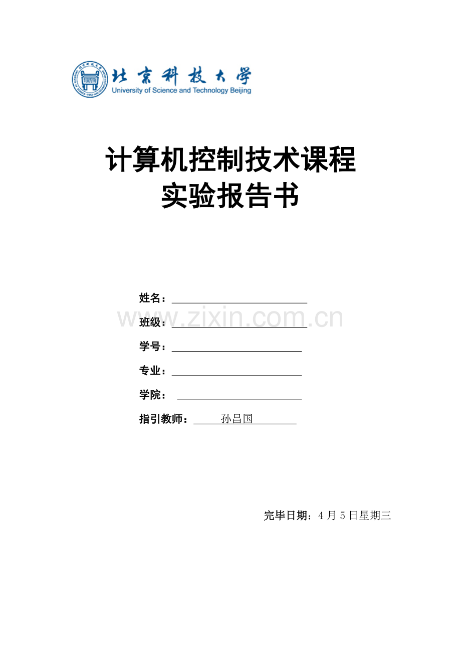 北京科技大学计算机控制基础系统实验报告.docx_第1页