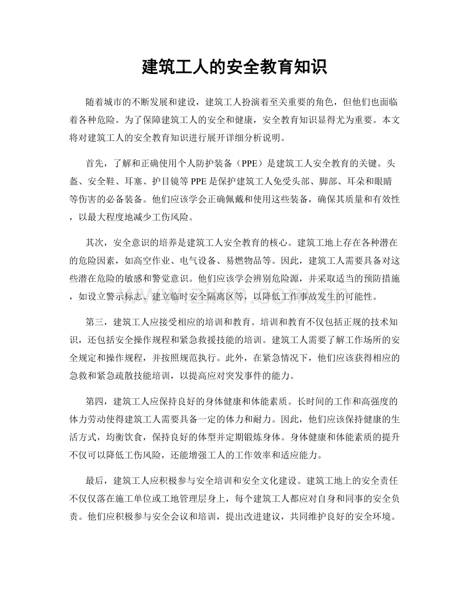 建筑工人的安全教育知识.docx_第1页