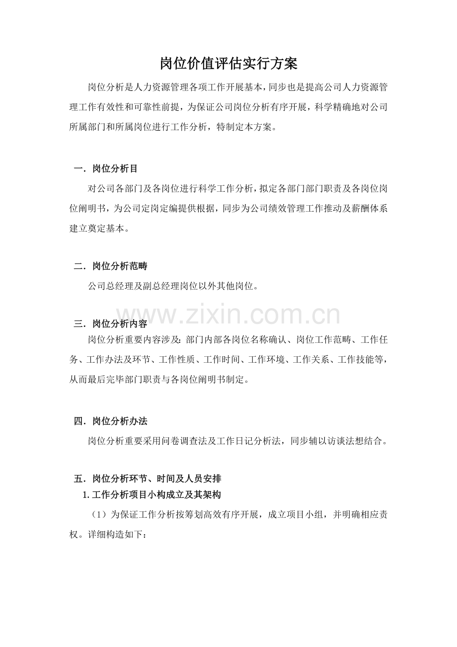 岗位价值评估实施专项方案.doc_第1页